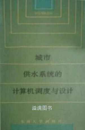 智慧之源 城市供水系统的计算机调度与精细设计